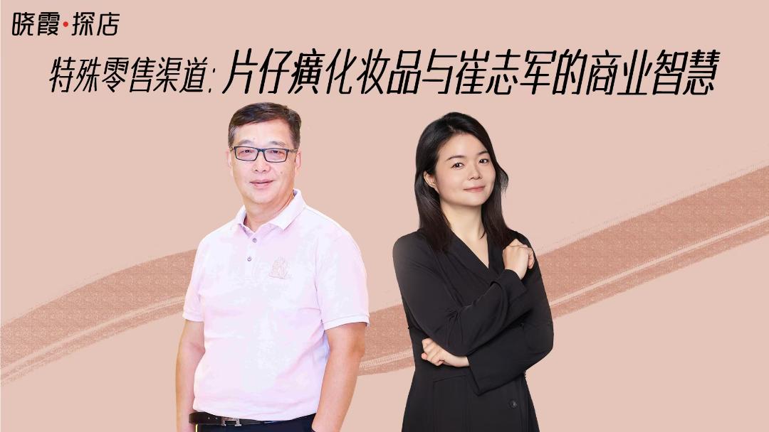 【晓霞•探店】特殊零售渠道:片仔癀化妆品与崔志军的商业智慧