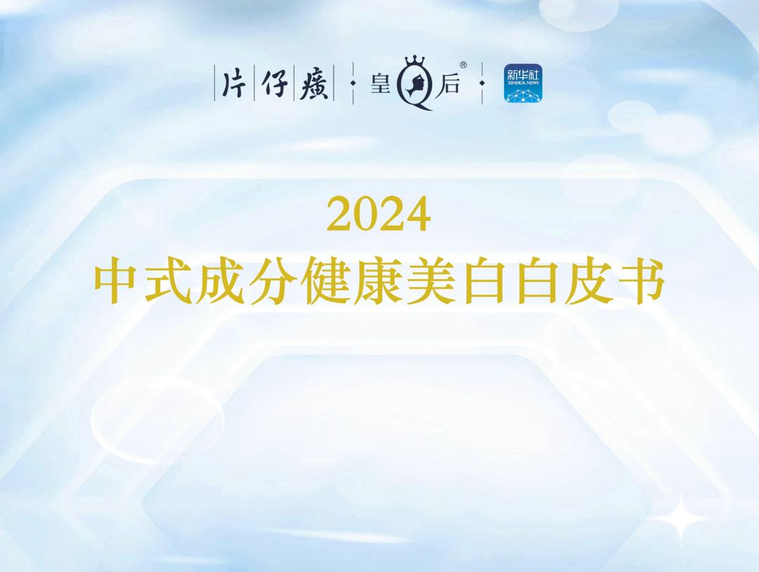 重磅《白皮书》!片仔癀化妆品给出健康美白答案