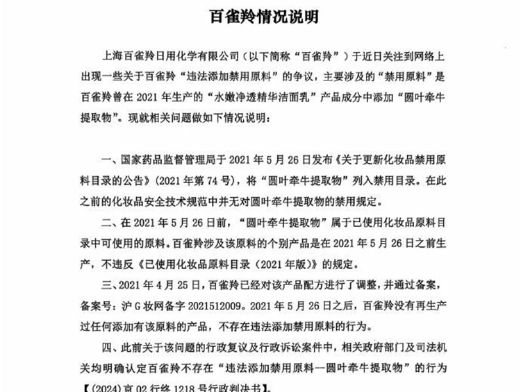 百雀羚回应:依法依规生产经营,产品不涉违禁成分!