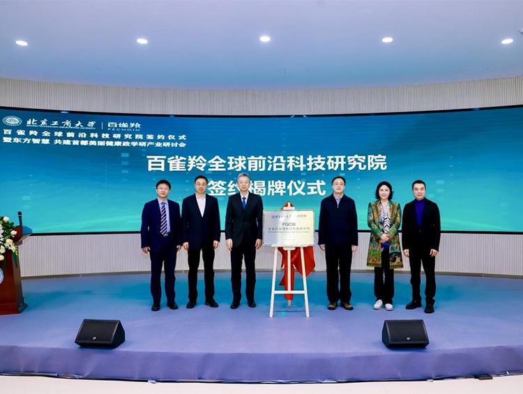 科技赋能中国美,百雀羚研究院启航全球