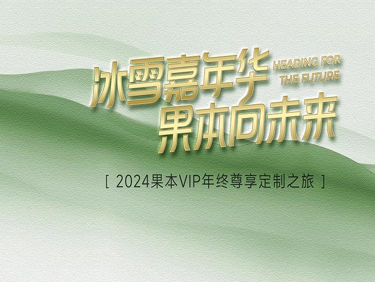 “雪”战新征途,果本2025门店增长新引擎