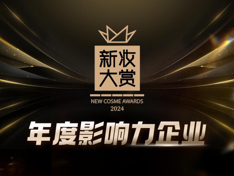 2024新妆大赏!15家年度影响力企业强势登榜