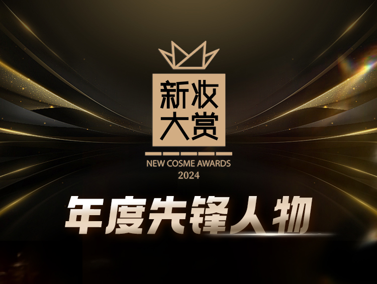 2024新妆大赏：5大先锋人物的坚守与突围
