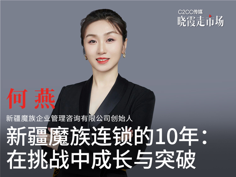 【晓霞走市场】新疆魔族连锁的10年：在挑战中成长与突破