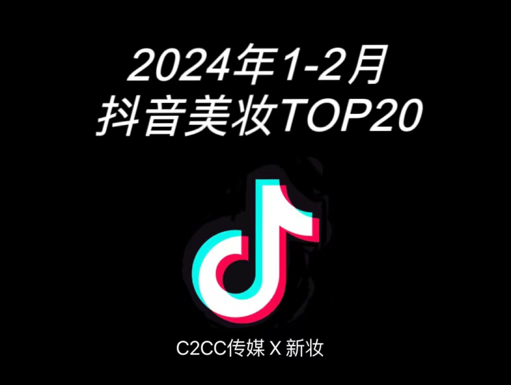 2024年1-2月抖音美妆TOP20:国货还有黑马?