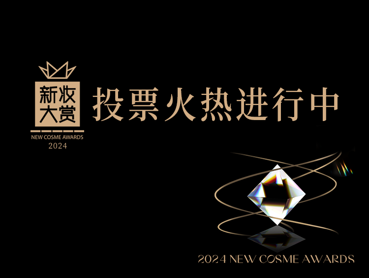 反向消费下,这些大单品爆了?新妆大赏邀您票选所爱!