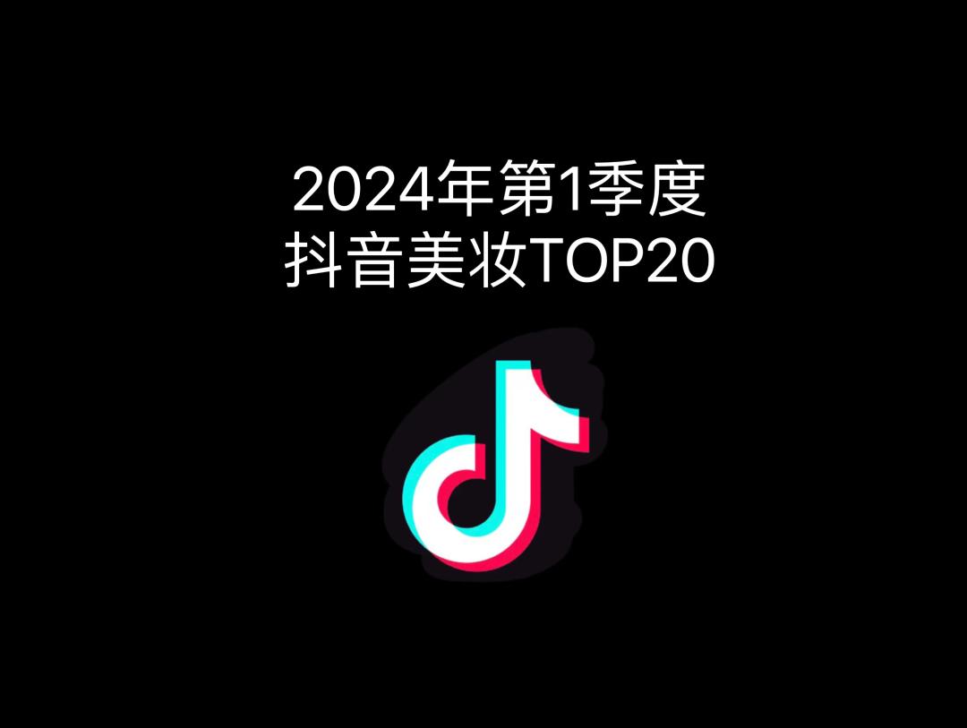 2024年1季度抖音美妆TOP20出炉!谁增长了1.5W%?