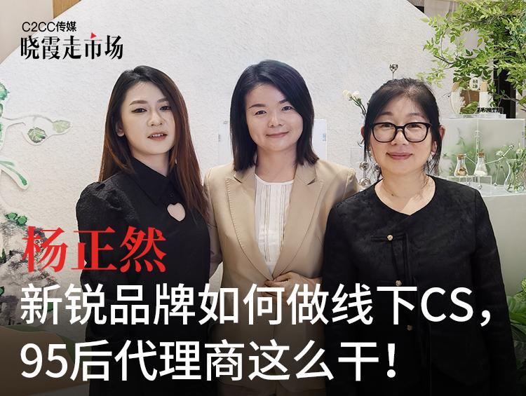 【晓霞走市场】新锐品牌如何做线下CS,95后代理商这么干!