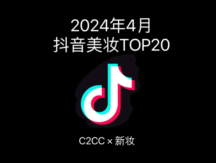 2024年4月抖音美妆TOP20出炉!五一榜单大洗牌