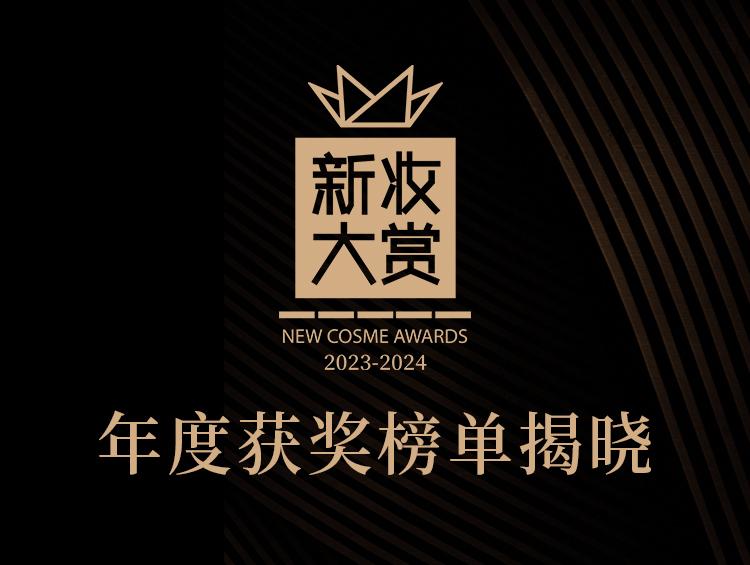 逆周期生长,2024新妆大赏获奖榜单权威公布!