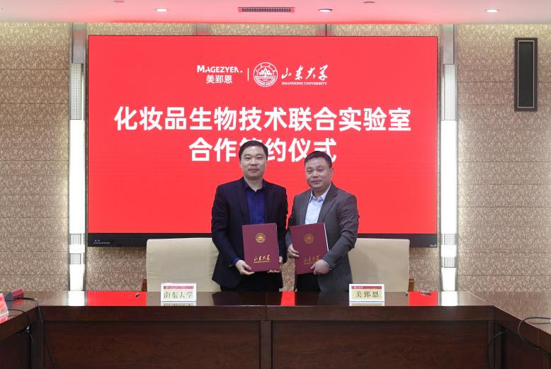 美郅恩与山东大学产学融合开新局,成立化妆品生物技术联合实验室
