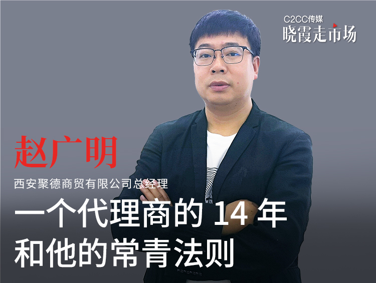 【晓霞走市场】西安聚德赵广明：一个代理商的14年和他的常青法则
