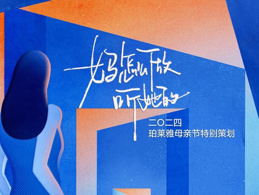 从“看见”到“听见”,珀莱雅连续三年为“母亲”发声