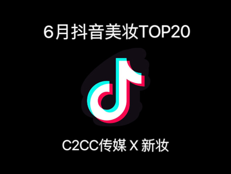 6月抖音美妆/个护TOP20出炉:拒绝秃头焦虑,假发片大卖?