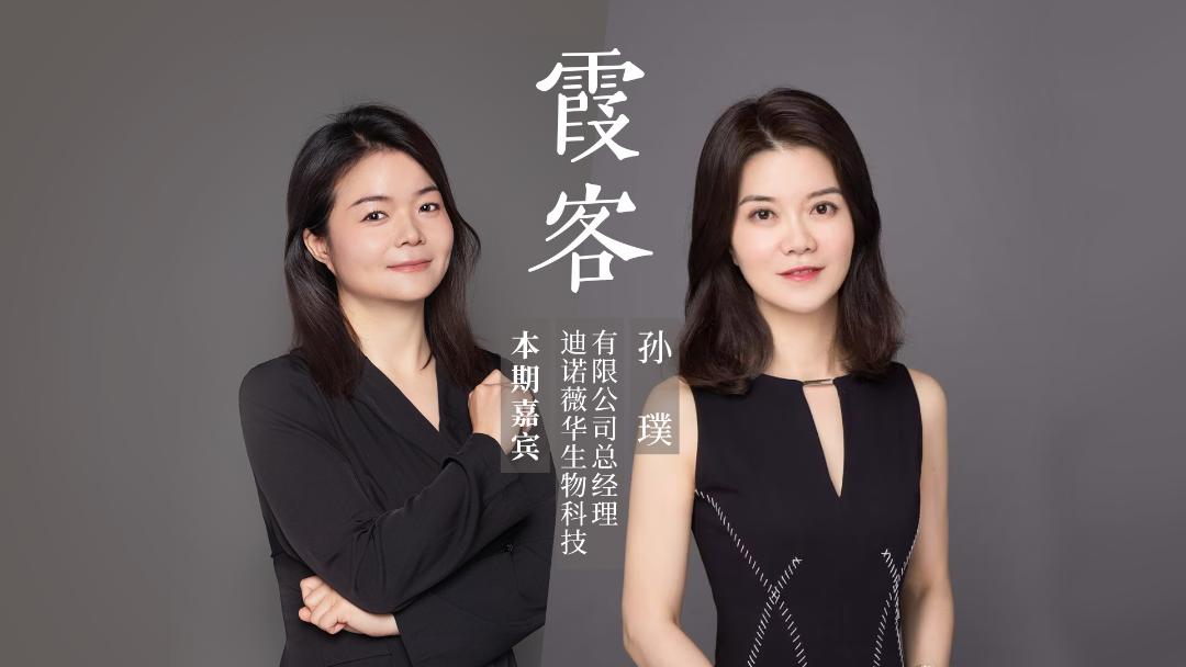 【霞客】对话迪诺薇华孙璞:重组胶原蛋白赛道“新玩家”的解题思路