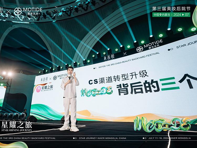 水光美白+项目，膜态水光“千人盛典”赋能CS