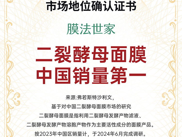 中国销量第一!膜法世家二裂酵母面膜获国际权威机构认证