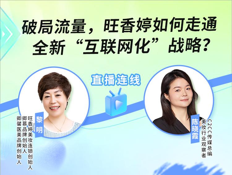 【晓霞走市场】破局流量，旺香婷如何走通全新“互联网化”战略？