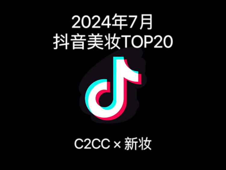 7月抖音美妆TOP20出炉:国货16席,细分赛道出黑马