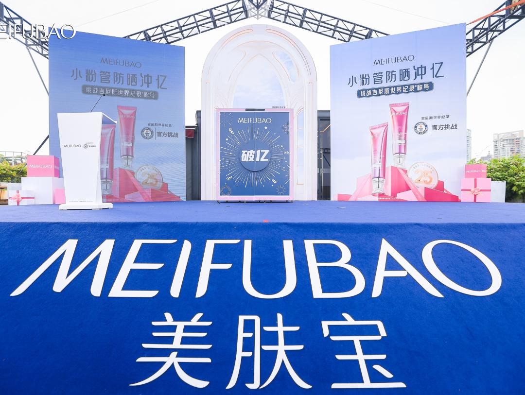 爆卖1亿支，美肤宝防晒小粉管挑战吉尼斯纪录成功！