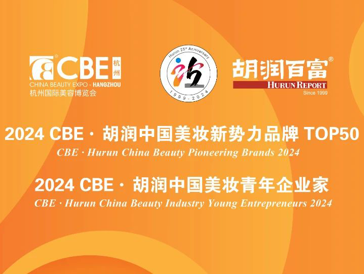 胡润中国美妆新势力品牌TOP50出炉/颖通发布香水白皮书丨一周鲜事