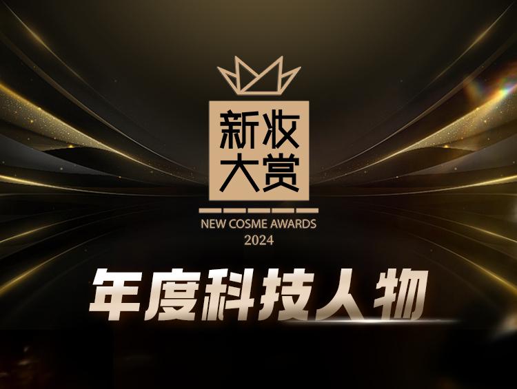 科研领航!新妆大赏2024年度6大科技人物