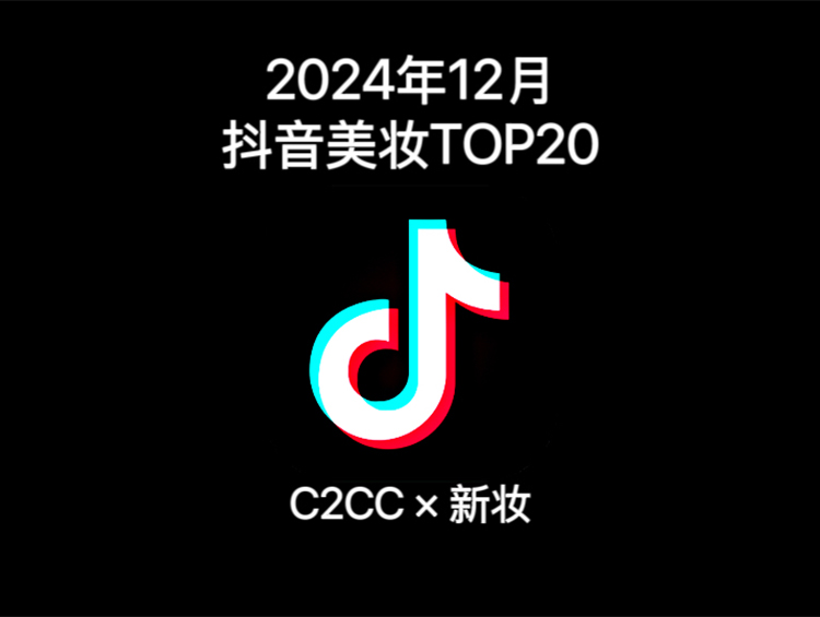 抖音美妆12月争霸:韩束领衔,8大品牌飙升