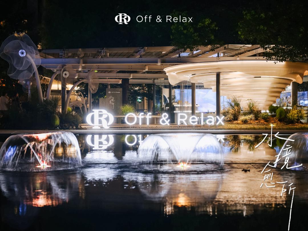 整全愈养！Off&Relax三城快闪诠释香氛疗愈价值逻辑