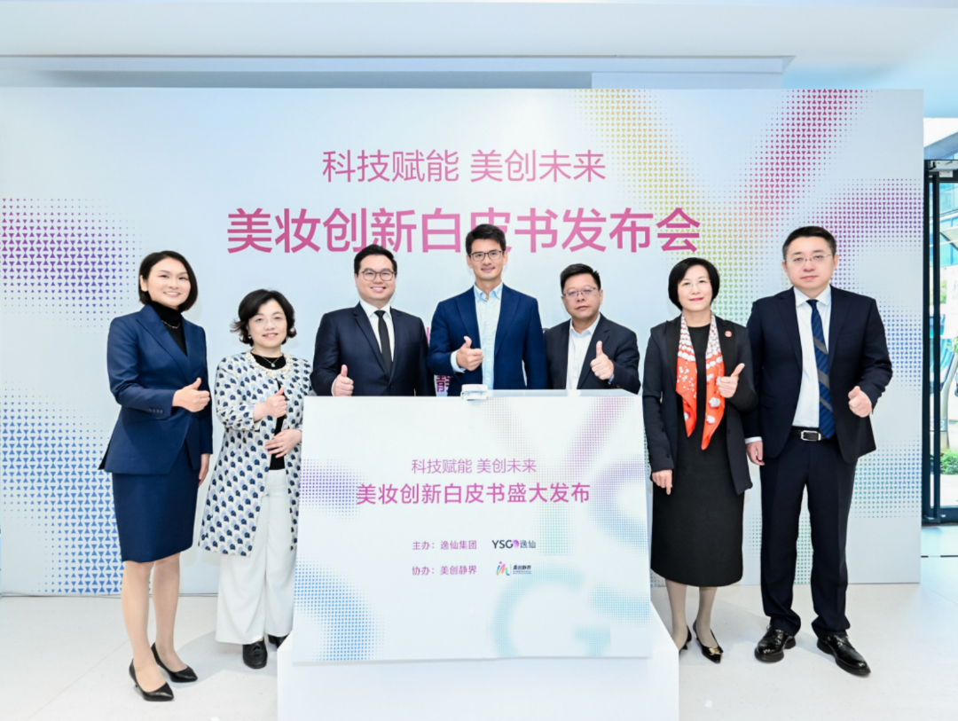 站上世界级科研舞台！逸仙集团发布中国首份美妆创新白皮书