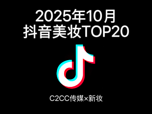 百雀羚跻身TOP4，蒂洛薇卖赢YSL，10月抖音美妆太刺激！