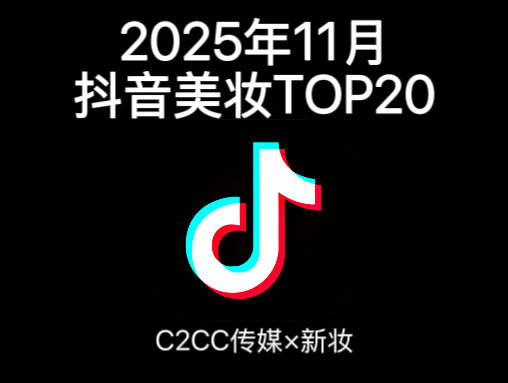 谁在抖音卖的最好?11月美妆榜单出炉!