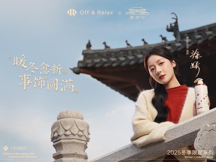 抢滩暖冬礼遇市场,Off&Relax 联名德寿宫共寻“圆满”