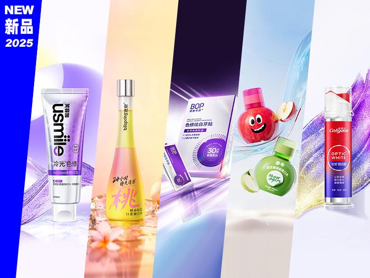 冷光美白牙膏、双层漱口水...这些新品解决口腔清洁养护难题「新妆优选197期」