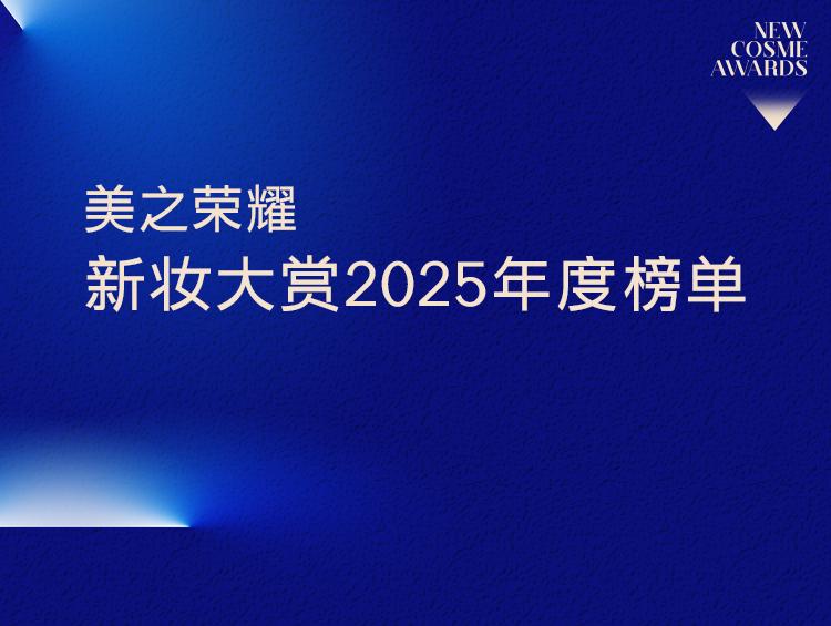 美之荣耀·新妆大赏2025年度评选结果权威公布！