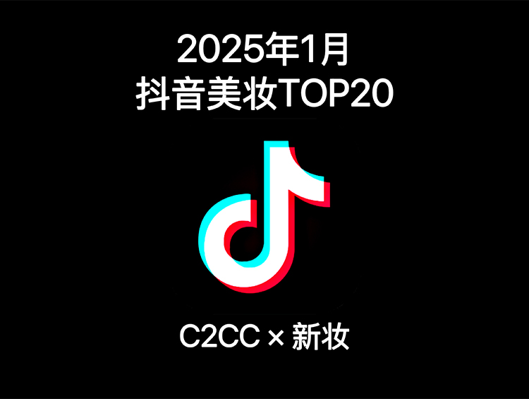 2025抖音美妆首榜!韩束谷雨争雄、抖品牌轮替,谁是新宠?