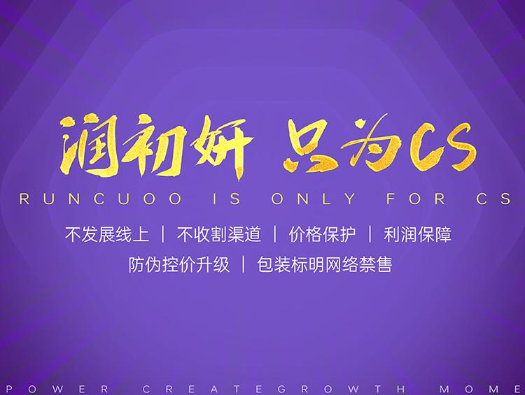 只为CS,润初妍助力渠道破局增长