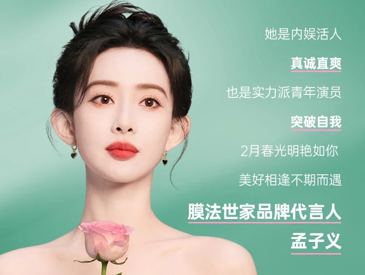 从孟子义代言看膜法世家,18载科研底蕴如何借星破圈