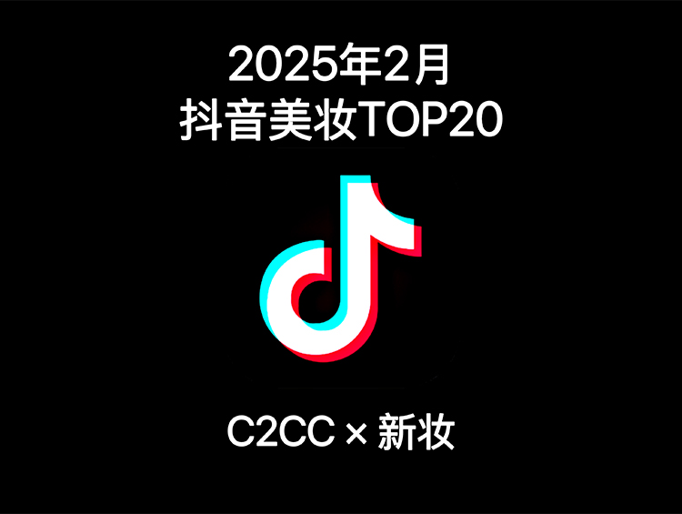 抖音美妆2月榜单来了:百雀羚首进前10!