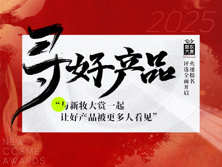 新妆大赏评审专家王飞飞:存量“弱复苏”,抓住三大美妆新机会