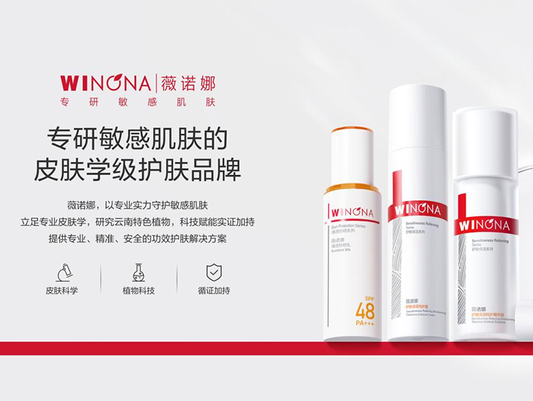 贝泰妮集团薇诺娜正式上榜工信部中国消费名品首批方阵