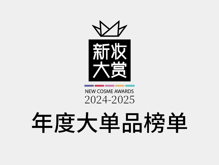 新妆大赏年度大单品榜单!揭秘他们的进阶路(上)