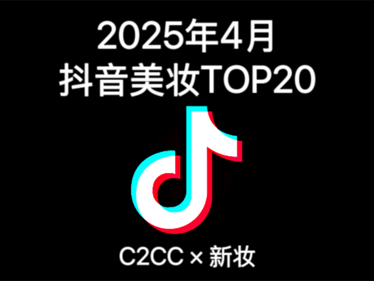 抖音美妆4月榜单:白牌单日营收1亿+,国际品牌集体哑火