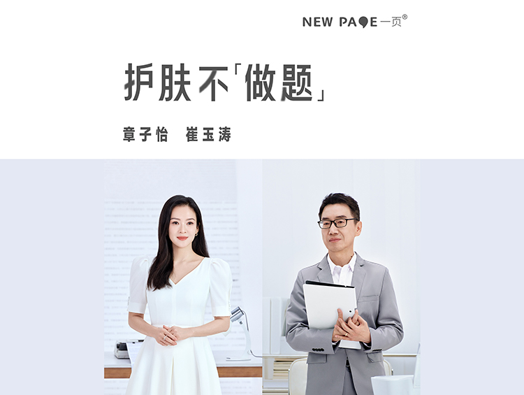 newpage 一页三周年品牌战略升级：“用一页，护肤不做题”
