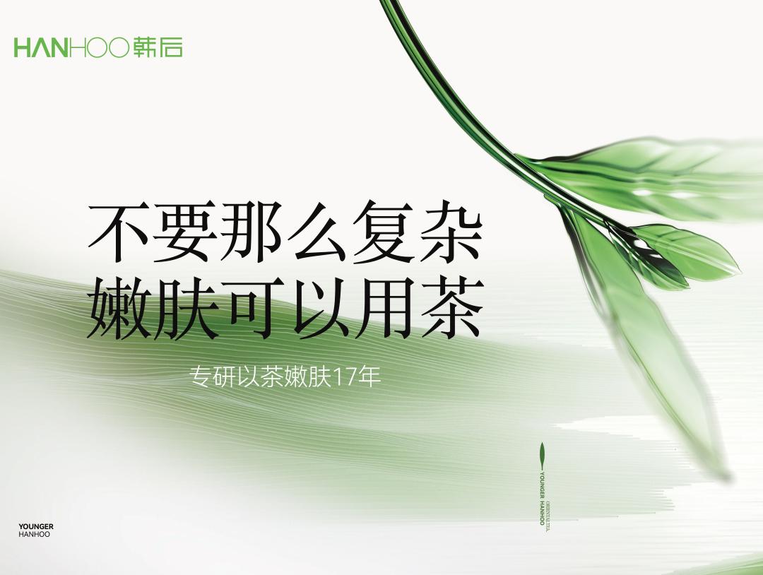 茶韵十七载,科技焕新颜——韩后以茶嫩肤的破局之道
