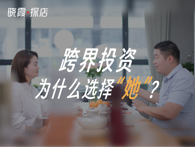 【晓霞·探店】跨界投资,为什么选择“她”?