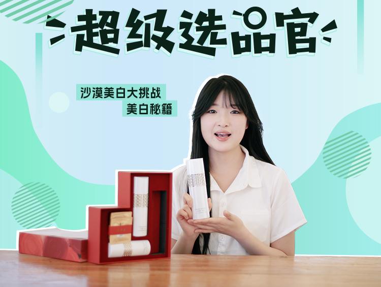 一场沙漠美白大挑战,你敢吗?《超级选品官》力荐美白秘籍