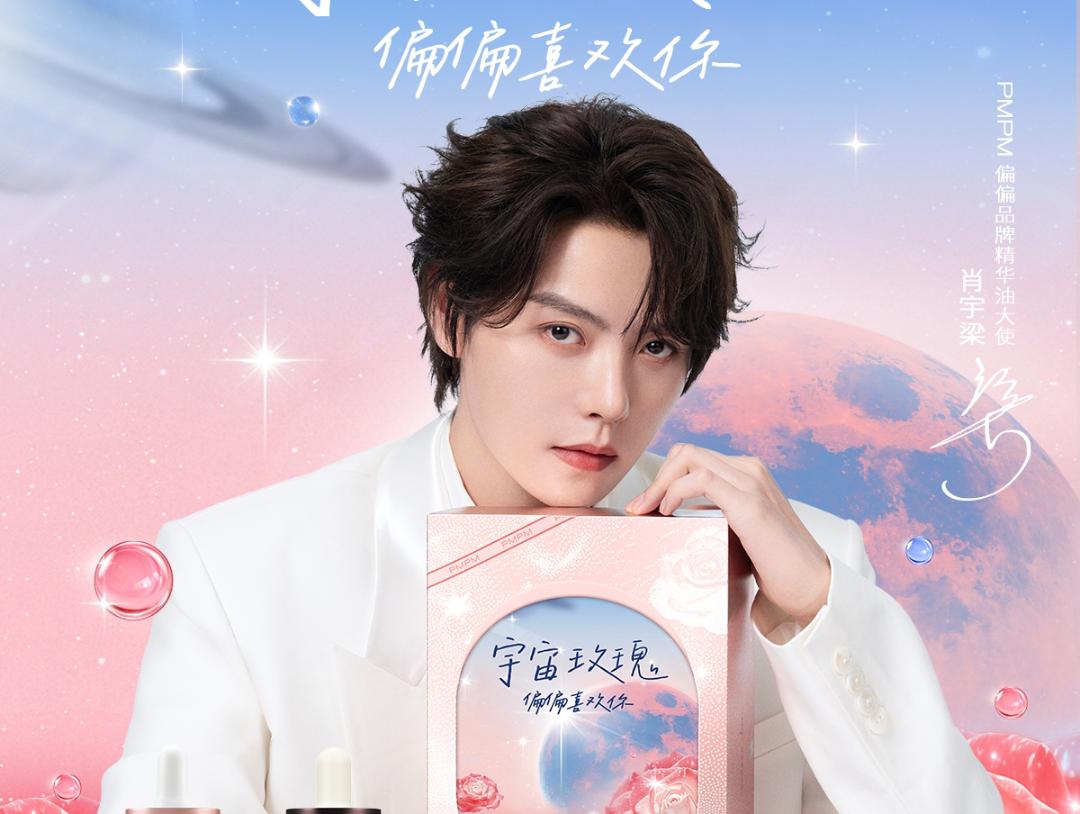 PMPM偏偏官宣肖宇梁品牌精华油大使