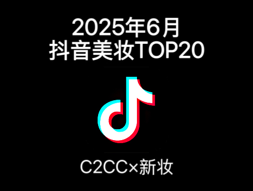 抖音6月美妆榜:18个国货挤入彩妆TOP20