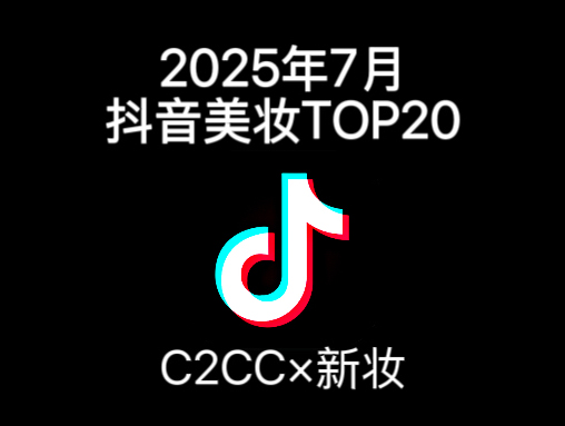 7月抖音美妆榜:蒂洛薇三连冠,eLL/BABI冲进前三