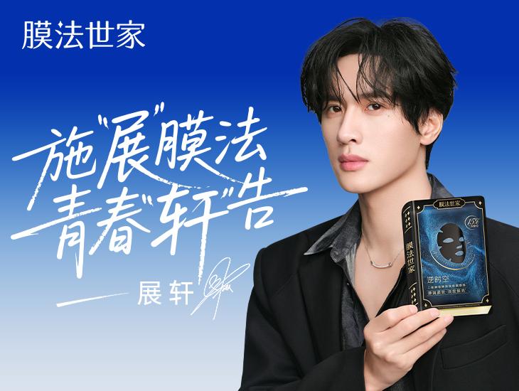 膜法世家×展轩官宣引爆全网，青春“膜”法如何触达人心？